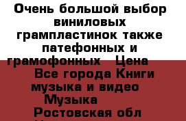 Очень большой выбор виниловых грампластинок,также патефонных и грамофонных › Цена ­ 100 - Все города Книги, музыка и видео » Музыка, CD   . Ростовская обл.,Новочеркасск г.